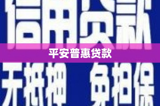 余干平安普惠贷款