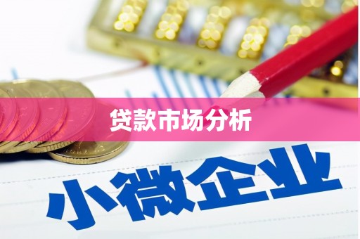 余干贷款市场分析