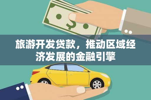 余干旅游开发贷款，推动区域经济发展的金融引擎