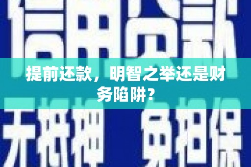 余干提前还款，明智之举还是财务陷阱？