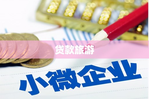 余干贷款旅游