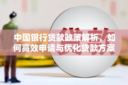 余干中国银行贷款政策解析，如何高效申请与优化贷款方案
