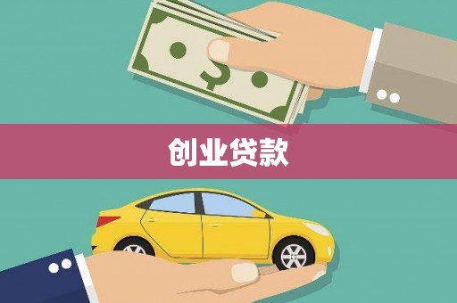 余干创业贷款