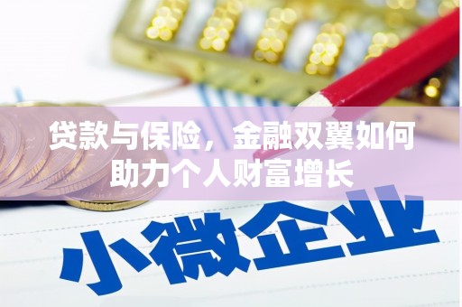 余干贷款与保险，金融双翼如何助力个人财富增长