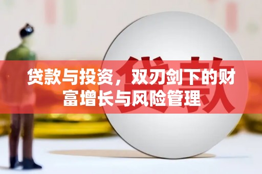 余干贷款与投资，双刃剑下的财富增长与风险管理