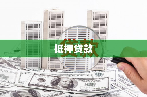 余干抵押贷款