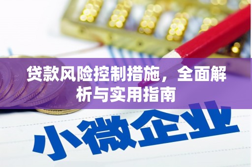余干贷款风险控制措施，全面解析与实用指南