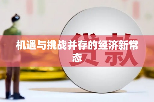 余干机遇与挑战并存的经济新常态