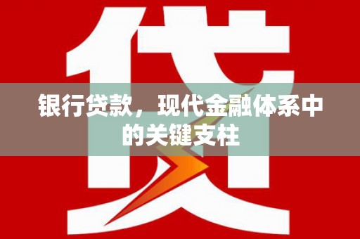 余干银行贷款，现代金融体系中的关键支柱