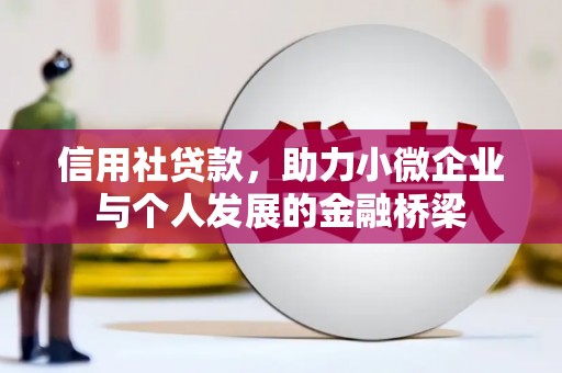 余干信用社贷款，助力小微企业与个人发展的金融桥梁