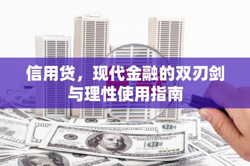 余干信用贷，现代金融的双刃剑与理性使用指南