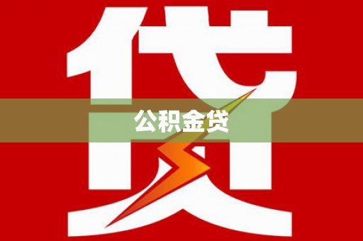 余干公积金贷