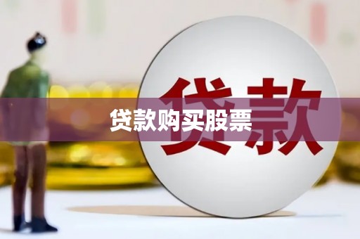 余干贷款购买股票