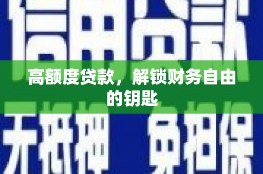 余干高额度贷款，解锁财务自由的钥匙