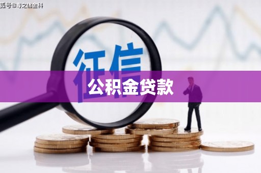 余干公积金贷款