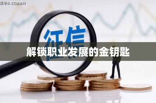 余干解锁职业发展的金钥匙