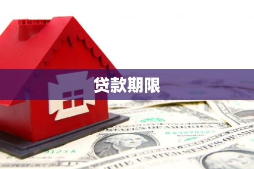 余干贷款期限