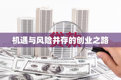 余干机遇与风险并存的创业之路