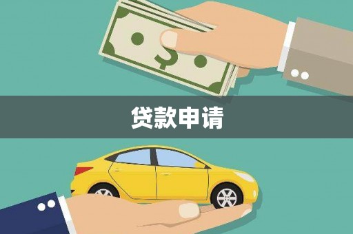 余干贷款申请