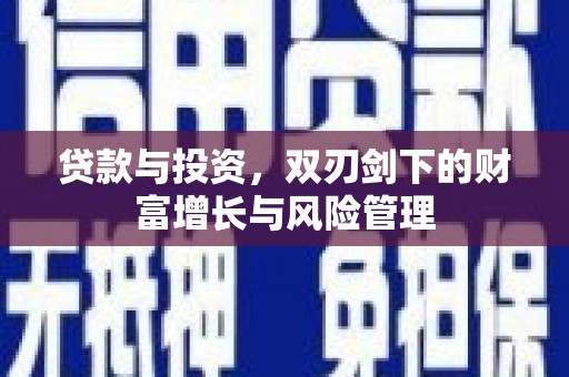 余干贷款与投资，双刃剑下的财富增长与风险管理