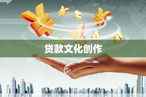 余干贷款文化创作