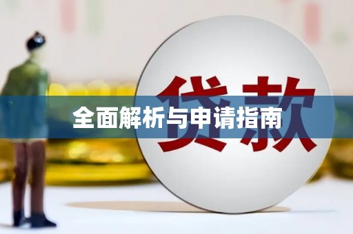 余干全面解析与申请指南