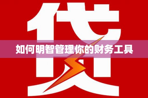 余干如何明智管理你的财务工具