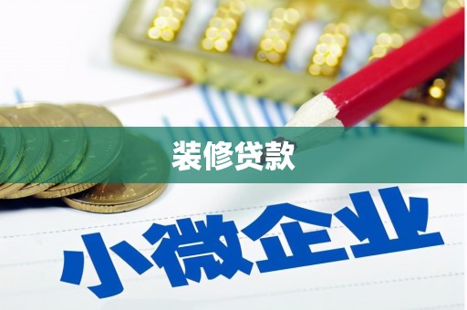 余干装修贷款