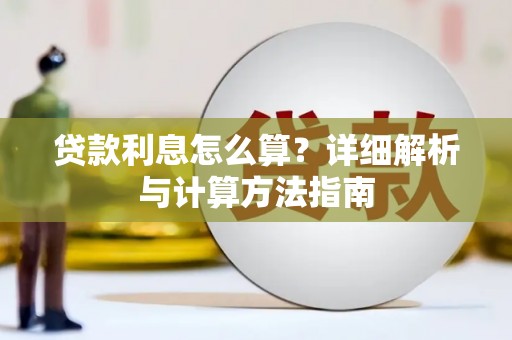 余干贷款利息怎么算？详细解析与计算方法指南