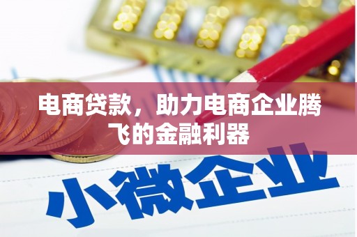 余干电商贷款，助力电商企业腾飞的金融利器