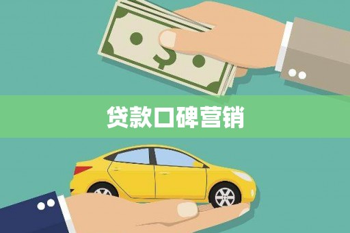 余干贷款口碑营销
