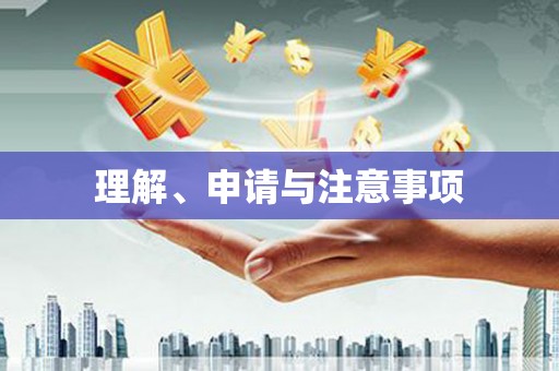 余干理解、申请与注意事项