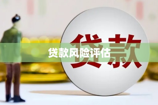余干贷款风险评估