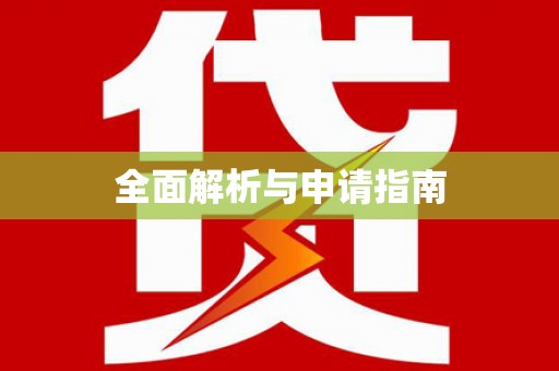 余干全面解析与申请指南