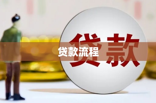 余干贷款流程