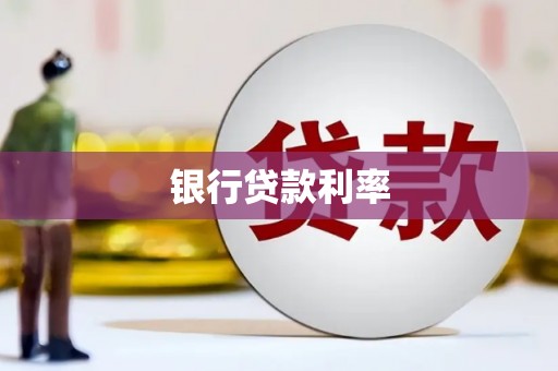余干银行贷款利率