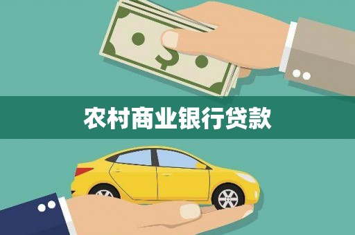 余干农村商业银行贷款