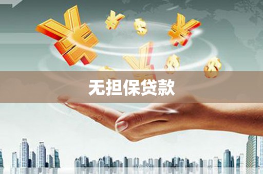 余干无担保贷款