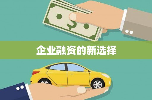 余干企业融资的新选择