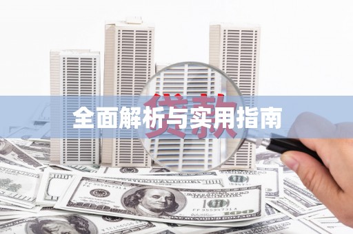 余干全面解析与实用指南