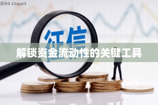 余干解锁资金流动性的关键工具