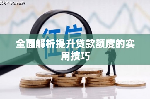余干全面解析提升贷款额度的实用技巧