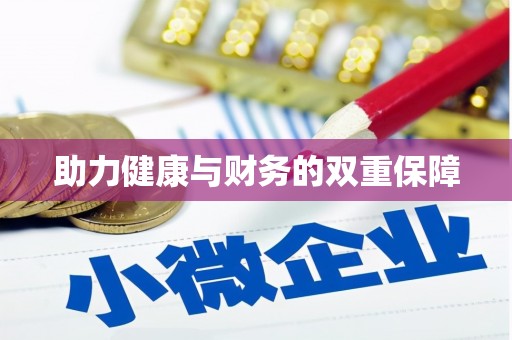余干助力健康与财务的双重保障