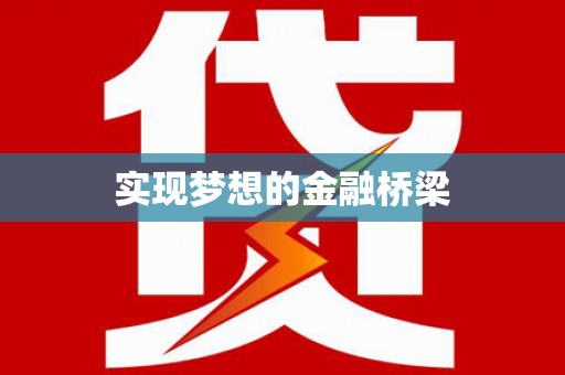 余干实现梦想的金融桥梁