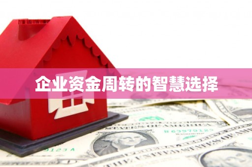 余干企业资金周转的智慧选择