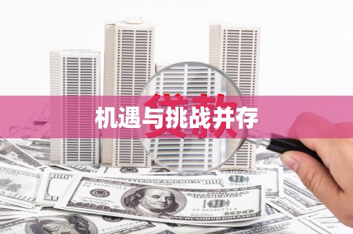 余干机遇与挑战并存