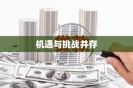余干机遇与挑战并存