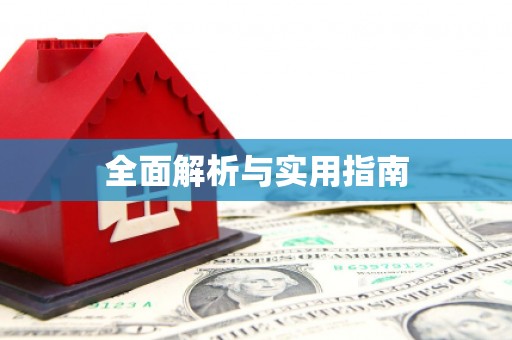 余干全面解析与实用指南