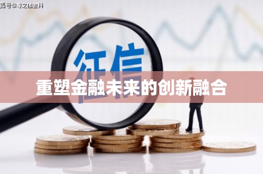 余干重塑金融未来的创新融合
