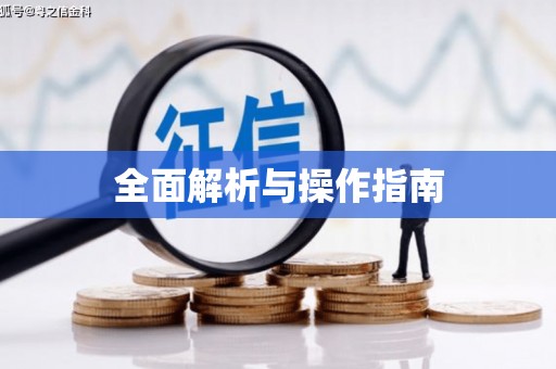 余干全面解析与操作指南